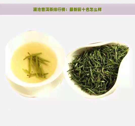 澜沧普洱茶排行榜：最新前十名怎么样