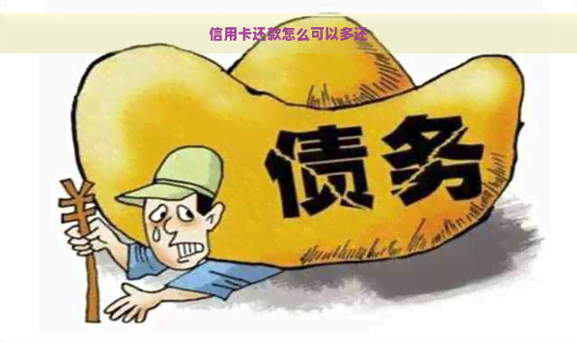 信用卡还款怎么可以多还