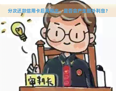 分次还款信用卡后再刷出，是否会产生额外利息？