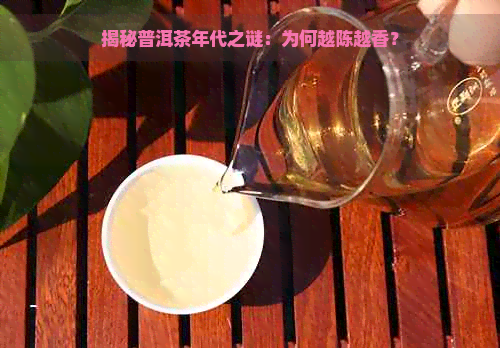 揭秘普洱茶年代之谜：为何越陈越香？