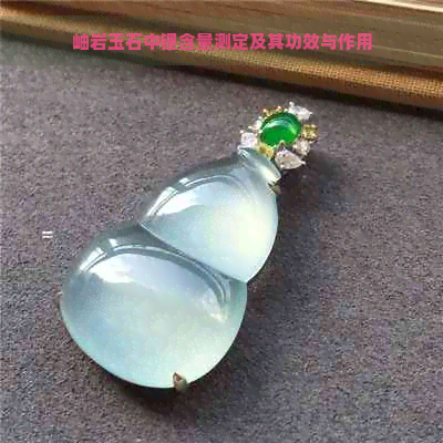 岫岩玉石中锂含量测定及其功效与作用