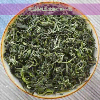 普洱茶礼品盒装价格一览