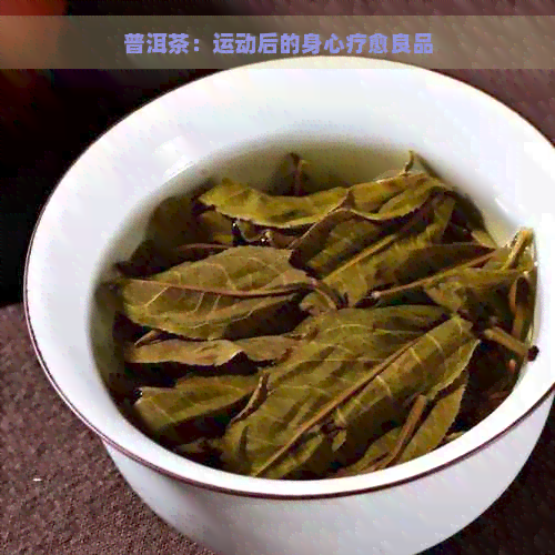 普洱茶：运动后的身心疗愈良品