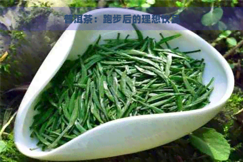 普洱茶：跑步后的理想饮品