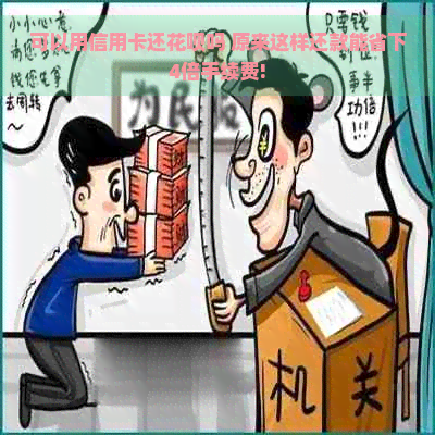 可以用信用卡还花呗吗 原来这样还款能省下4倍手续费!