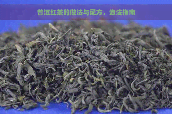 普洱红茶的做法与配方，泡法指南