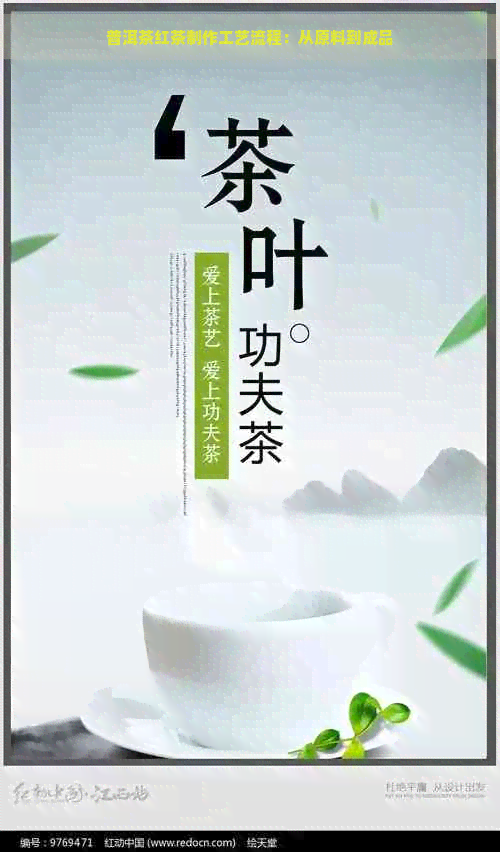 普洱茶红茶制作工艺流程：从原料到成品