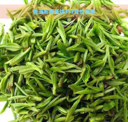 普洱布朗茶饼357克价格表