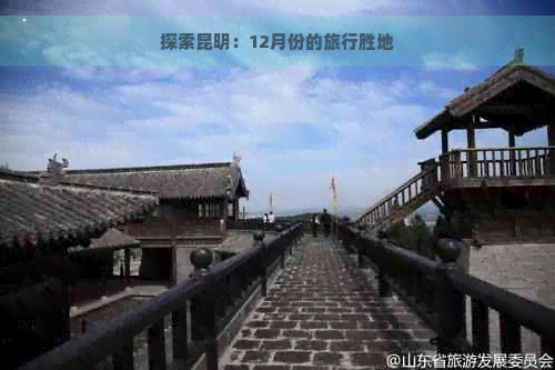 探索昆明：12月份的旅行胜地