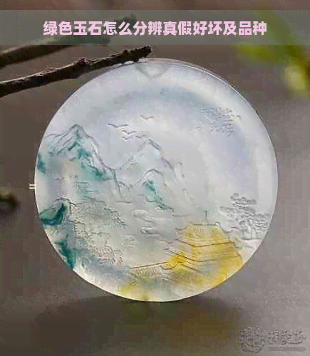 绿色玉石怎么分辨真假好坏及品种