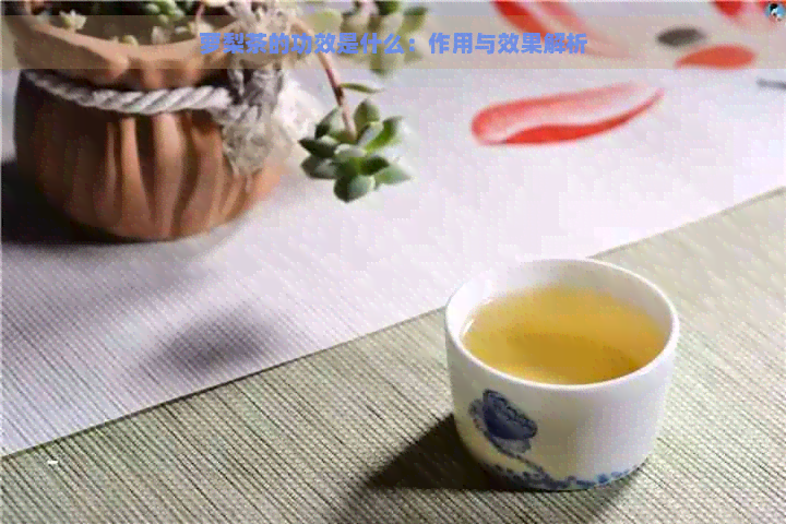 萝梨茶的功效是什么：作用与效果解析