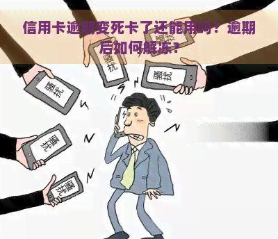 信用卡逾期变死卡了还能用吗？逾期后如何解冻？