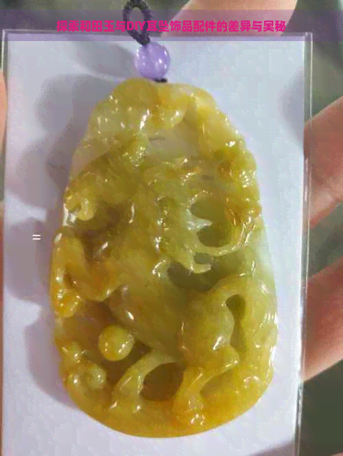 探索和田玉与DIY耳坠饰品配件的差异与奥秘