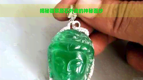 揭秘翡翠原石外皮的神秘面纱