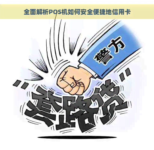 全面解析POS机如何安全便捷地信用卡