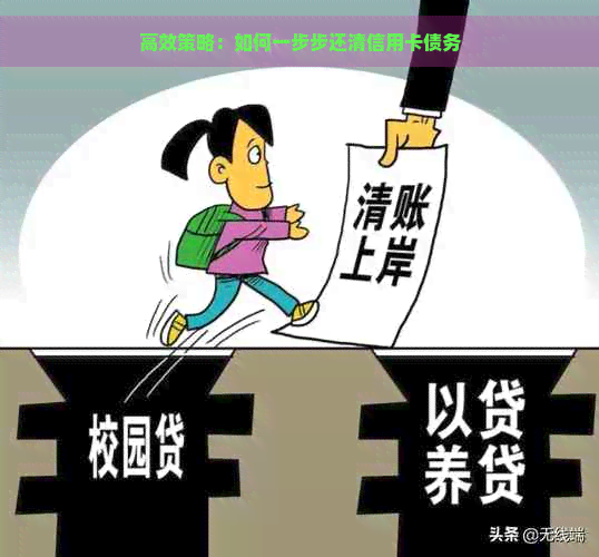 高效策略：如何一步步还清信用卡债务