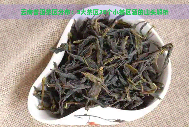 云南普洱茶区分布：3大茶区25个小茶区涵的山头解析