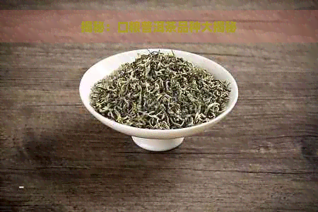 揭秘：口粮普洱茶品种大揭秘