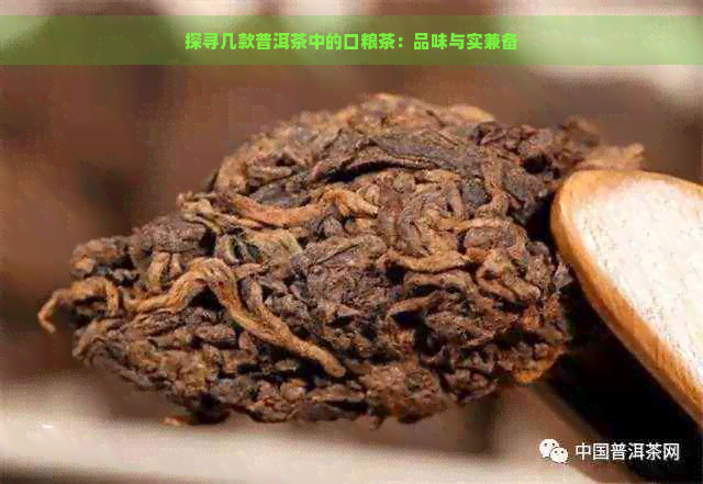 探寻几款普洱茶中的口粮茶：品味与实兼备