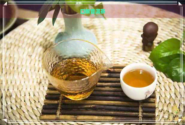 口粮普洱茶