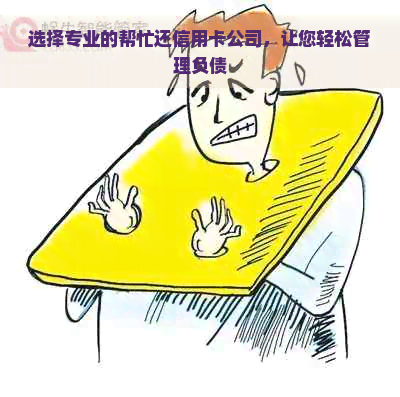 选择专业的帮忙还信用卡公司，让您轻松管理负债