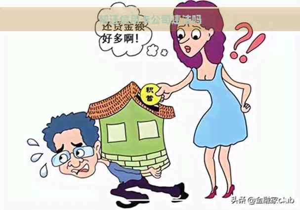 帮还信用卡公司违法吗