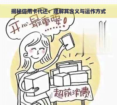 揭秘信用卡代还：理解其含义与运作方式