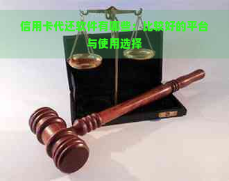 信用卡代还软件有哪些：比较好的平台与使用选择