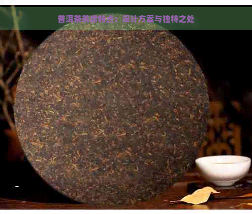 普洱茶茶席特点：设计方案与独特之处