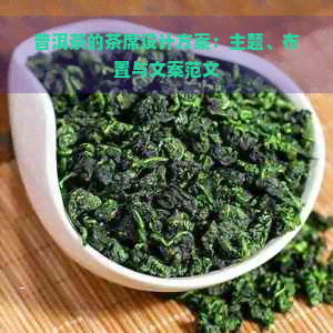 普洱茶的茶席设计方案：主题、布置与文案范文