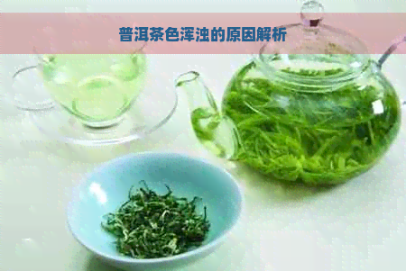 普洱茶色浑浊的原因解析