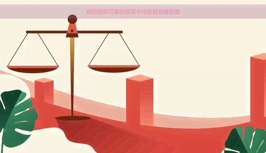 如何找到可靠的信用卡代还服务提供商