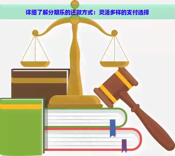 详细了解的还款方式：灵活多样的支付选择