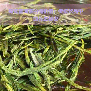 探究普洱茶的健价值：传统饮品中的养生秘密