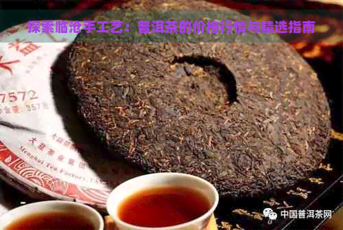 探索临沧手工艺：普洱茶的价格行情与精选指南