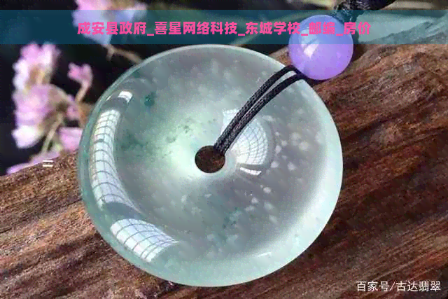 成安县     _喜星网络科技_东城学校_邮编_房价