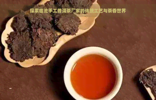 探索临沧手工普洱茶厂家的传统工艺与茶香世界