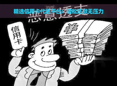 精选信用卡代还平台：轻松还款无压力