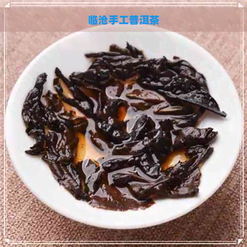 临沧手工普洱茶