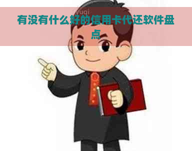 有没有什么好的信用卡代还软件盘点