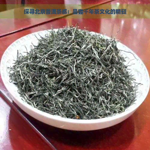 探寻北京普洱茶都：品尝千年茶文化的精髓