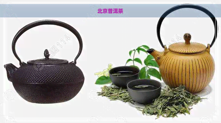 北京普洱茶