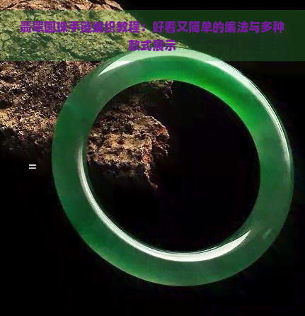 翡翠圆珠手链编织教程：好看又简单的编法与多种款式展示