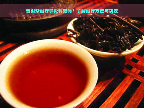 普洱茶治疗鼻炎有效吗？了解治疗方法与功效