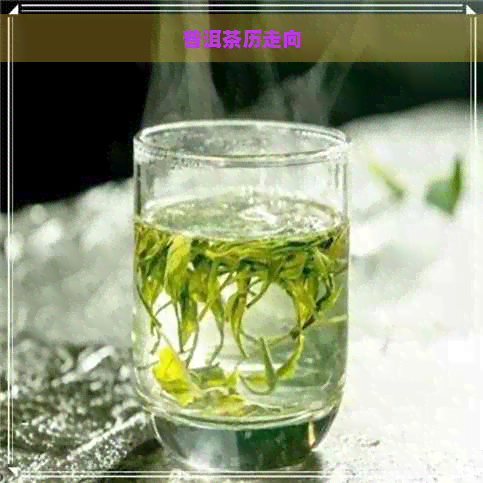 普洱茶历走向