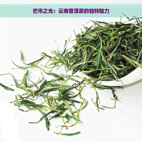 芒市之光：云南普洱茶的独特魅力