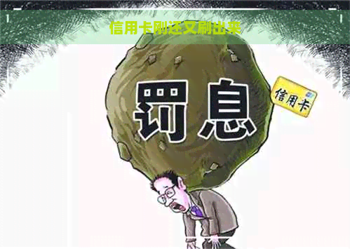 信用卡刚还又刷出来