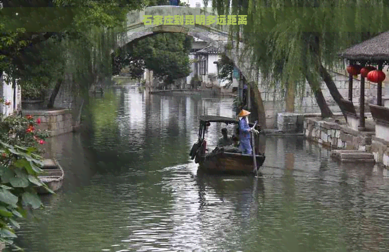 石家庄到昆明多远距离