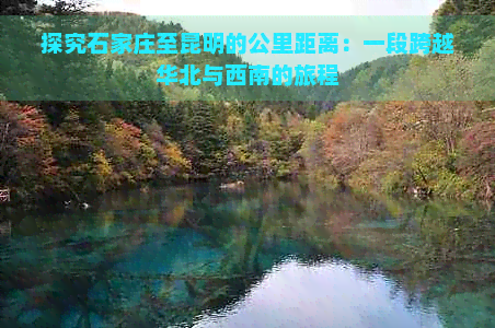 探究石家庄至昆明的公里距离：一段跨越华北与西南的旅程