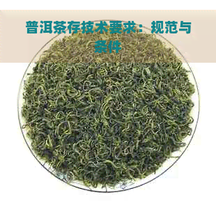 普洱茶存技术要求：规范与条件